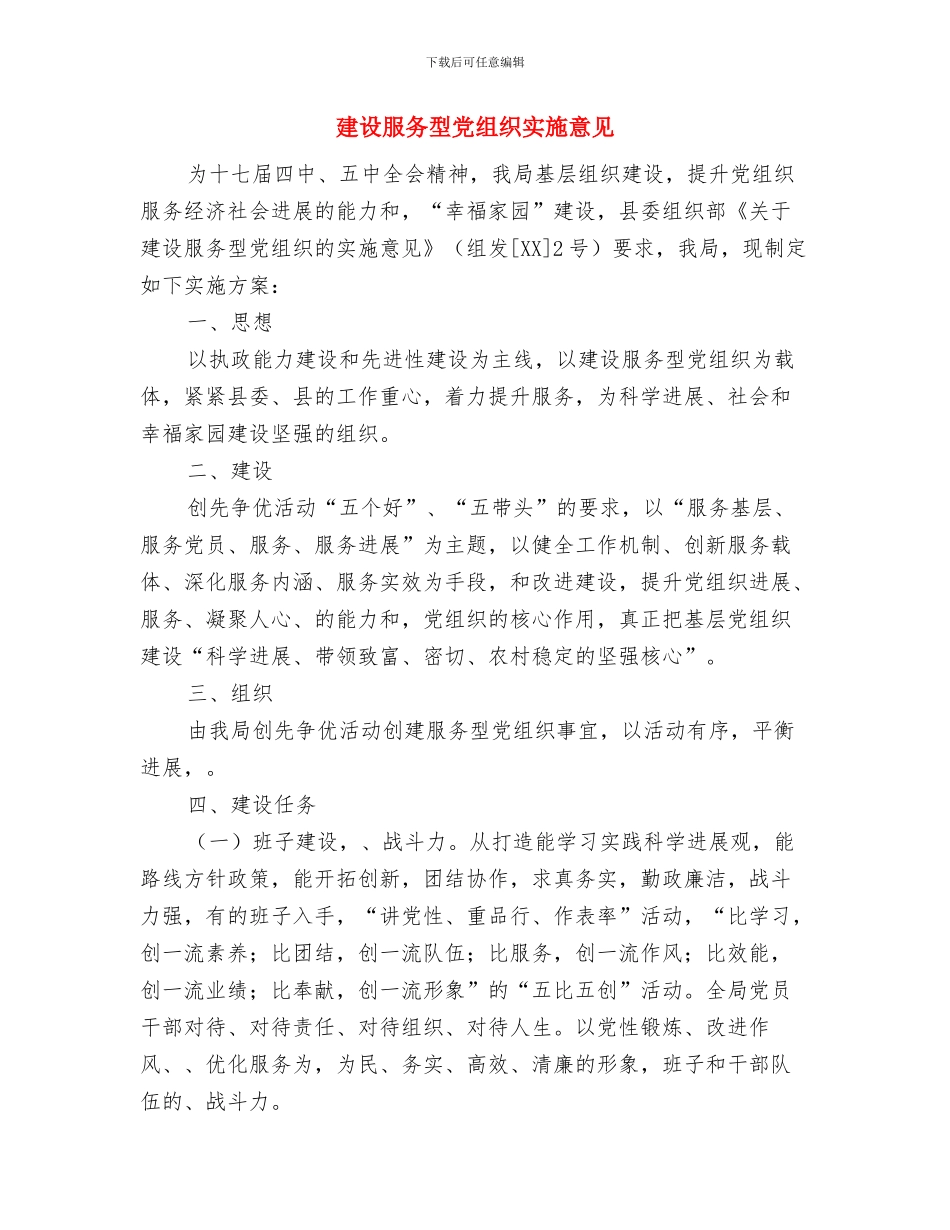 建设新农村的下半年工作计划2024年九月份与建设服务型党组织实施意见汇编_第3页