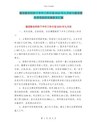 建设新农村的下半年工作计划2024年九月份与建设服务型党组织实施意见汇编