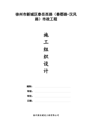 道路工程施工组织设计概述(doc 52页)