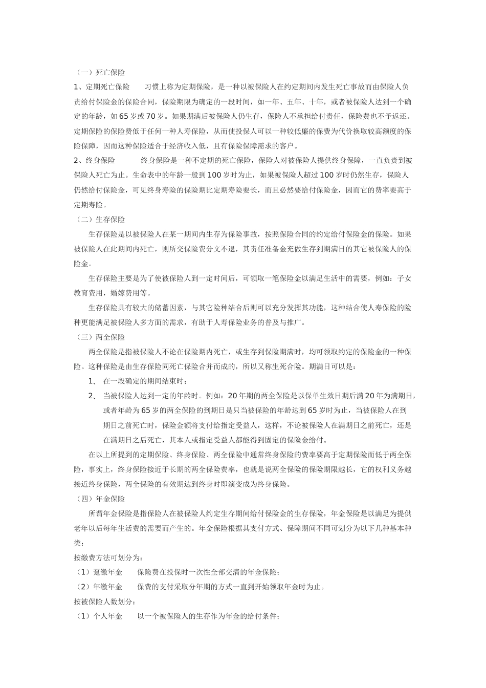 人身保险的分类、特点与标准条款_第3页