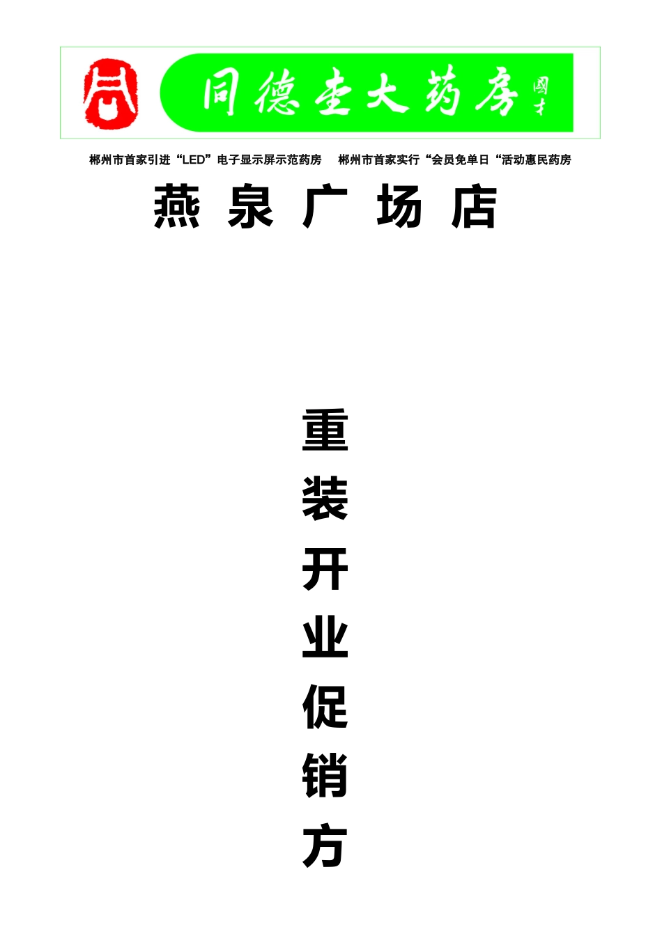 知名连锁大药房店重装开业促销方案_第1页