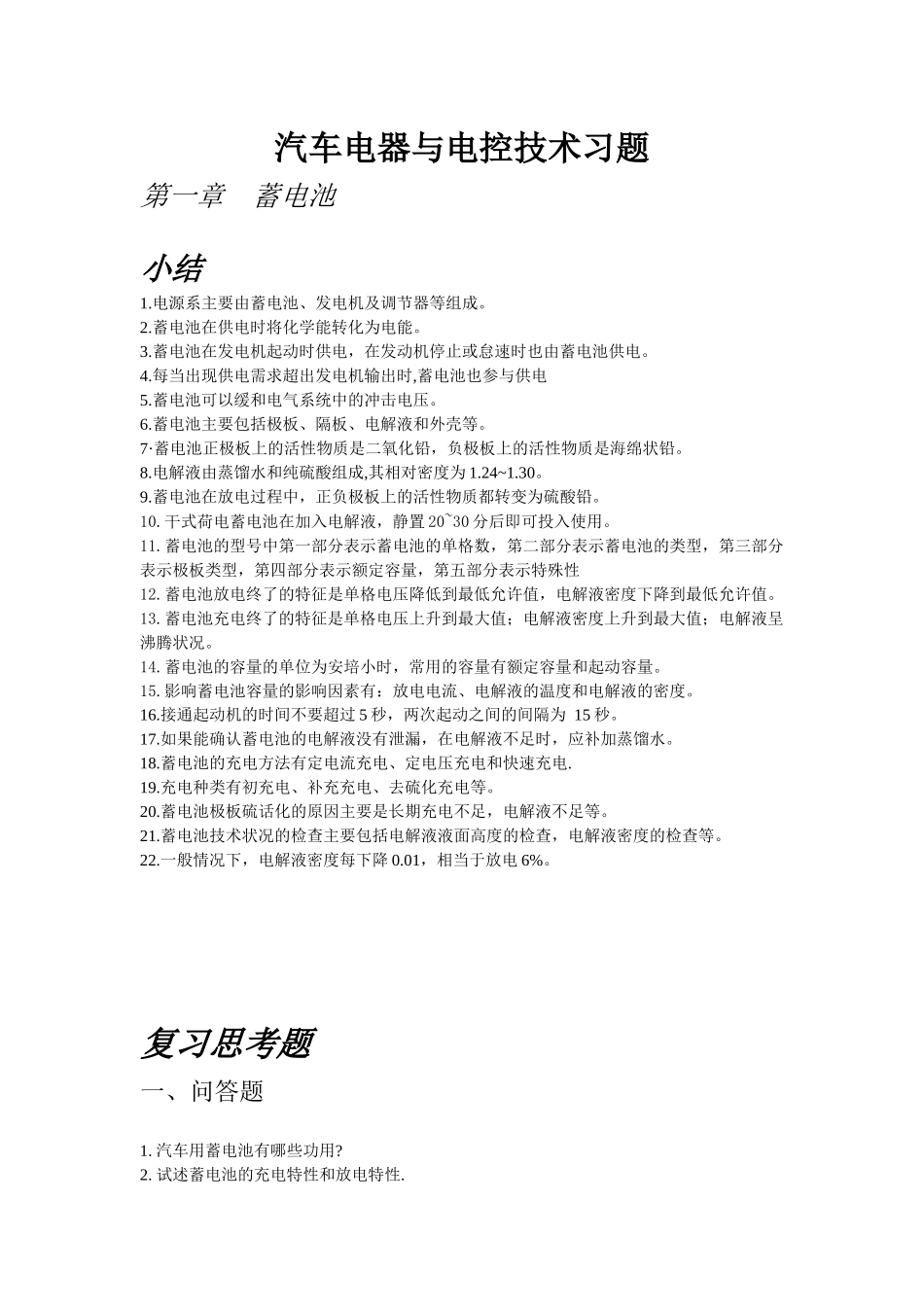 汽车电器与电子技术习题_第1页