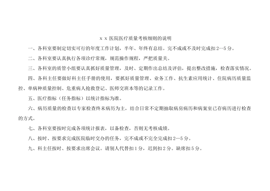 某医院科室医疗质量考核细则_第1页