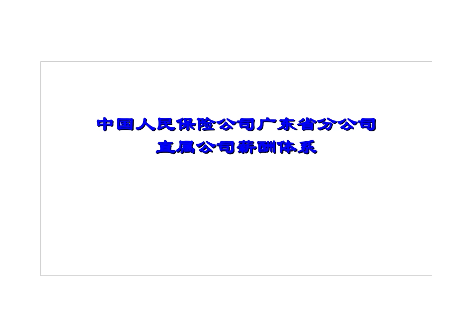 某保险公司工资规范_第1页