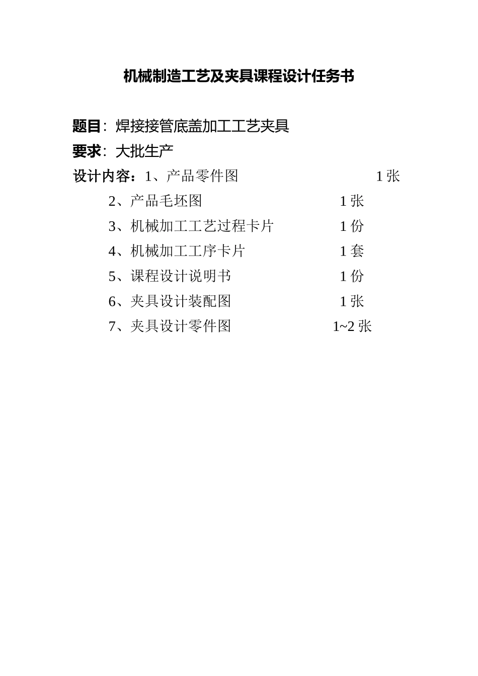 机械制造工艺及夹具课程设计说明书——接管底盖_第1页