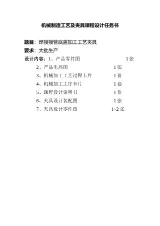 机械制造工艺及夹具课程设计说明书——接管底盖