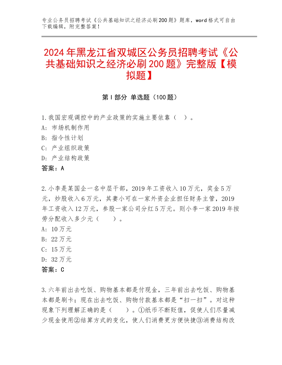 2024年黑龙江省双城区公务员招聘考试《公共基础知识之经济必刷200题》完整版【模拟题】_第1页