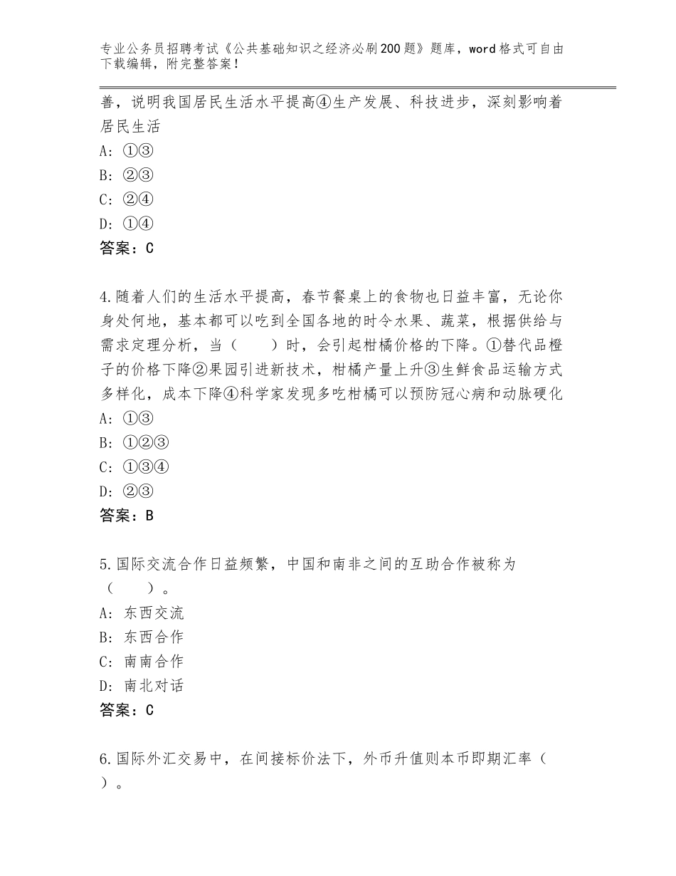 2024年黑龙江省双城区公务员招聘考试《公共基础知识之经济必刷200题》完整版【模拟题】_第2页