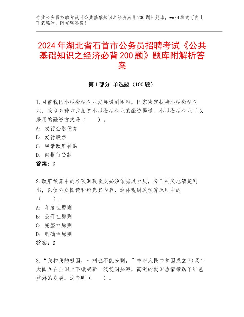 2024年湖北省石首市公务员招聘考试《公共基础知识之经济必背200题》题库附解析答案_第1页