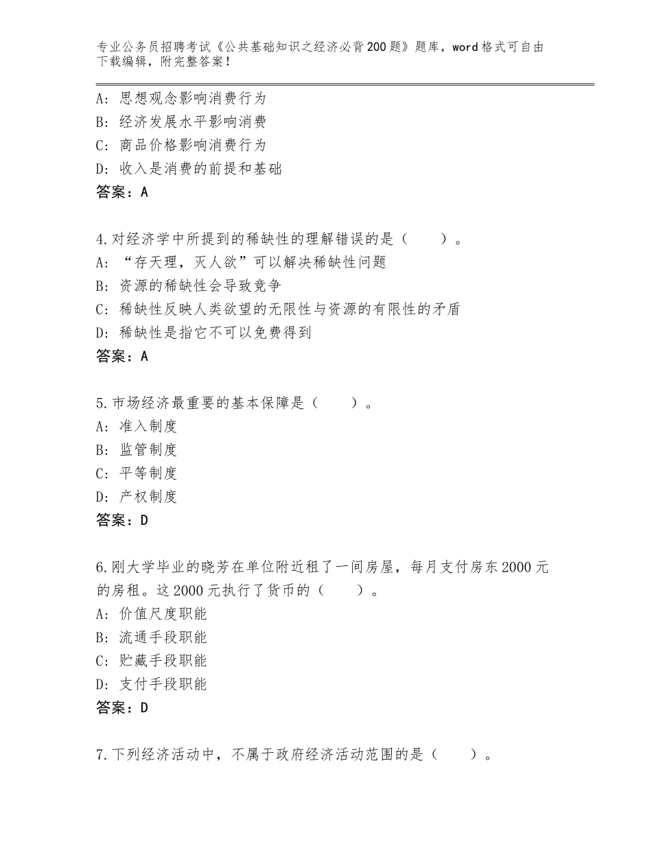 2024年湖北省石首市公务员招聘考试《公共基础知识之经济必背200题》题库附解析答案_第2页