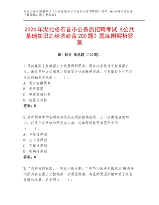 2024年湖北省石首市公务员招聘考试《公共基础知识之经济必背200题》题库附解析答案