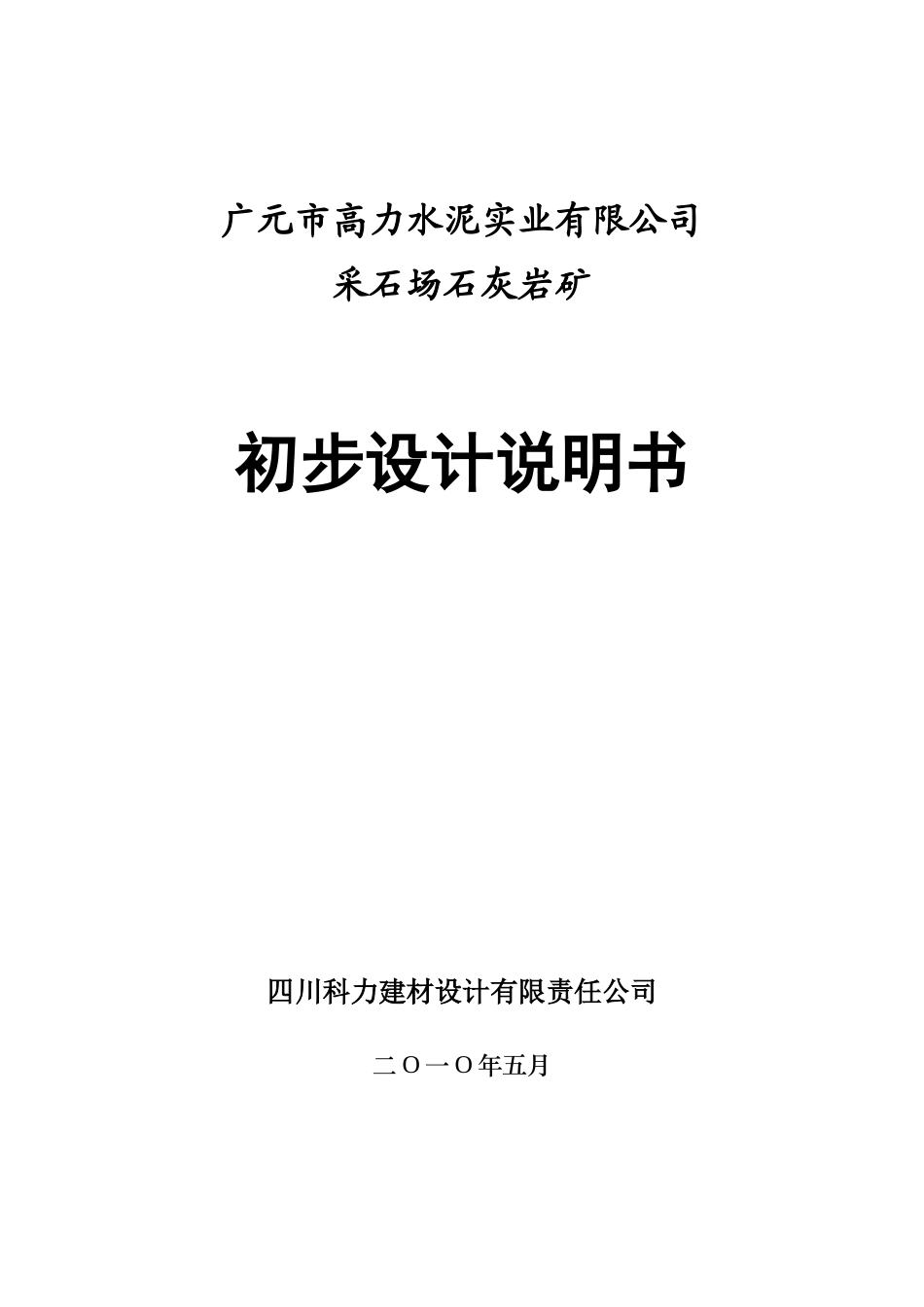 高力水泥公司采石场石灰岩矿初设说明书_第1页