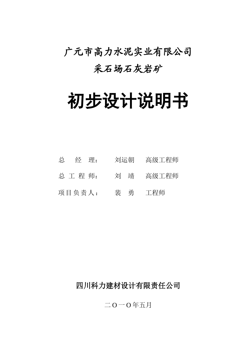 高力水泥公司采石场石灰岩矿初设说明书_第2页