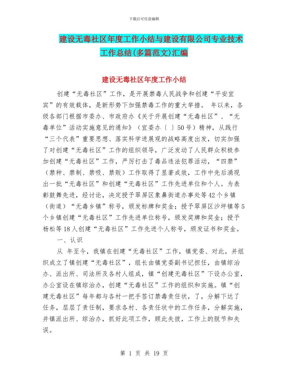 建设无毒社区年度工作小结与建设有限公司专业技术工作总结汇编_第1页