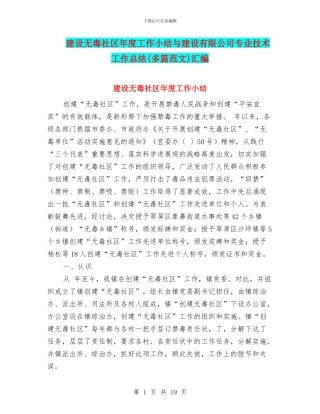 建设无毒社区年度工作小结与建设有限公司专业技术工作总结汇编
