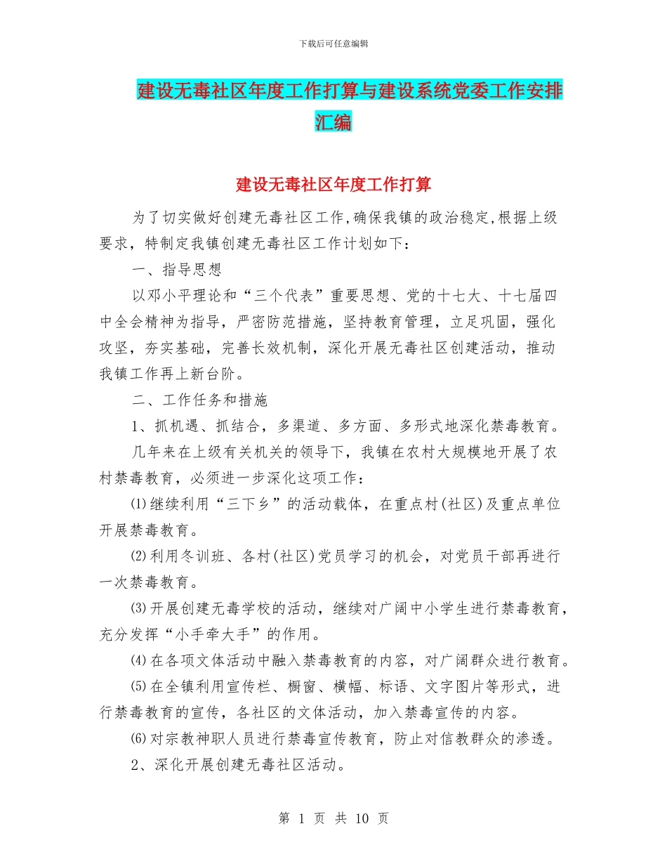 建设无毒社区年度工作打算与建设系统党委工作安排汇编_第1页