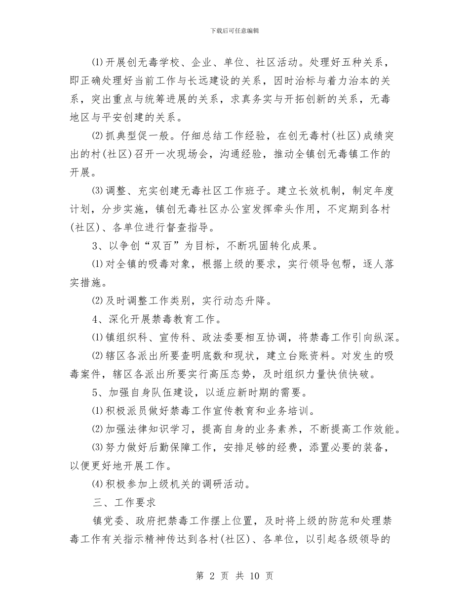 建设无毒社区年度工作打算与建设系统党委工作安排汇编_第2页
