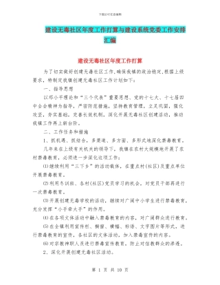 建设无毒社区年度工作打算与建设系统党委工作安排汇编