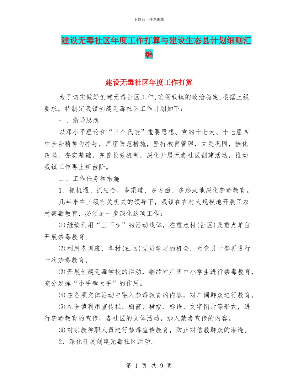 建设无毒社区年度工作打算与建设生态县计划细则汇编_第1页