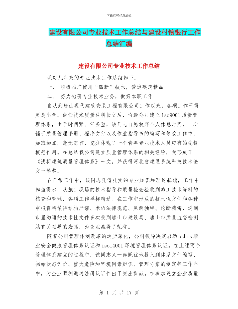 建设有限公司专业技术工作总结与建设村镇银行工作总结汇编_第1页