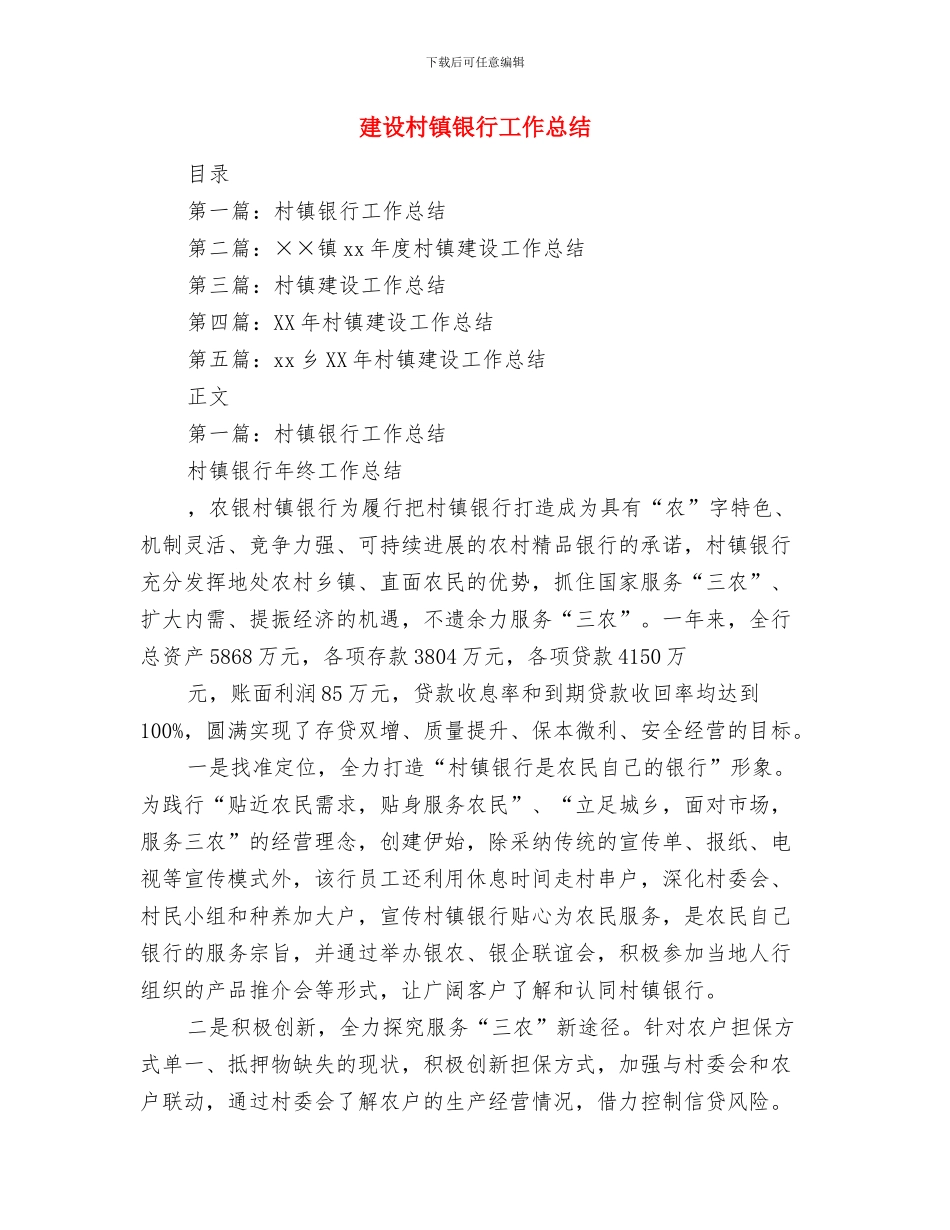 建设有限公司专业技术工作总结与建设村镇银行工作总结汇编_第3页