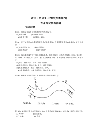 注册设备工程师(给水排水)专业考试参考样题