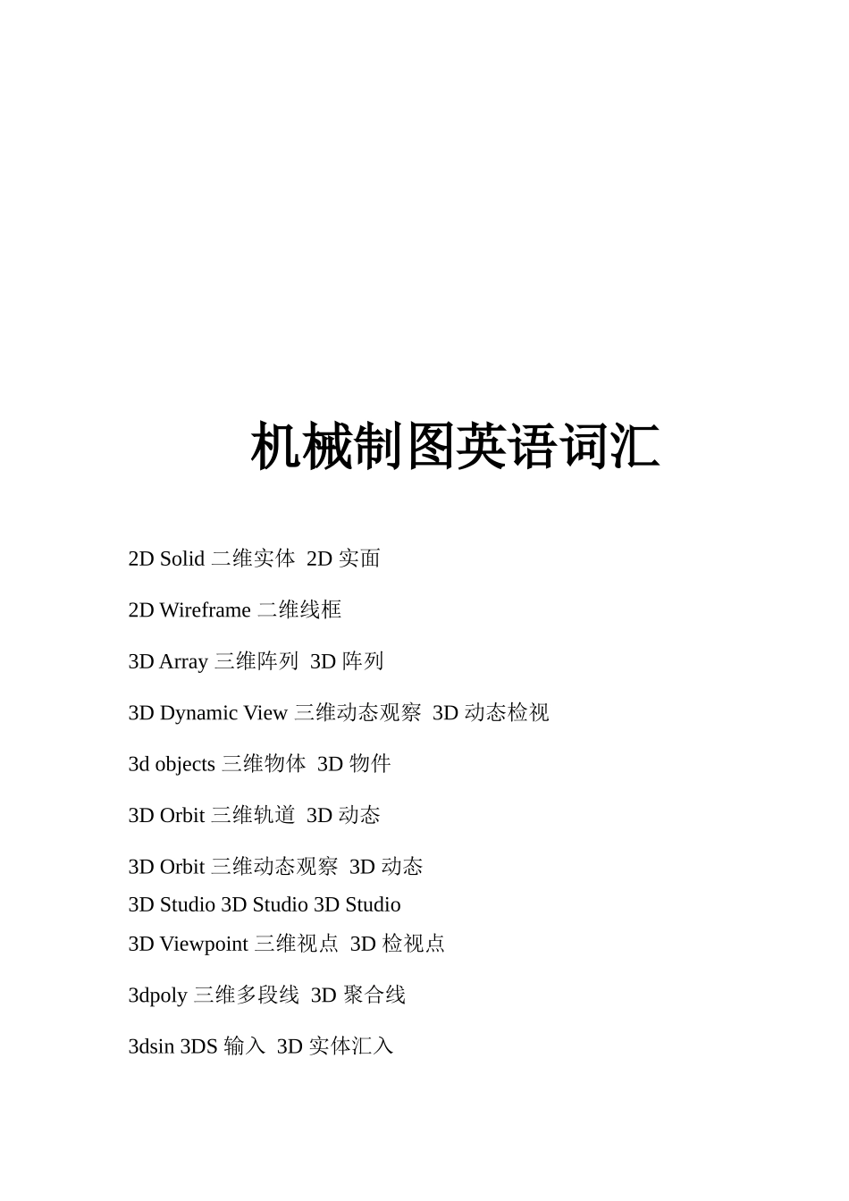 机械制图专业英语词汇大全_第1页