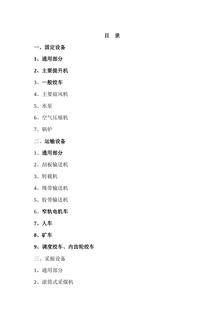 《煤矿矿井机电设备完好标准》_第2页