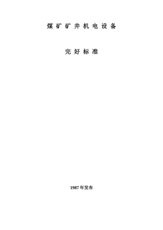 《煤矿矿井机电设备完好标准》