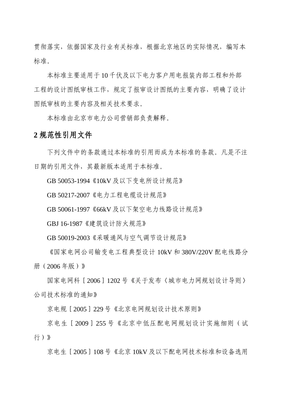 北京市电力公司10千伏及以下客户工程图纸审核标准(试行_第3页