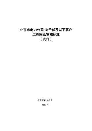 北京市电力公司10千伏及以下客户工程图纸审核标准(试行