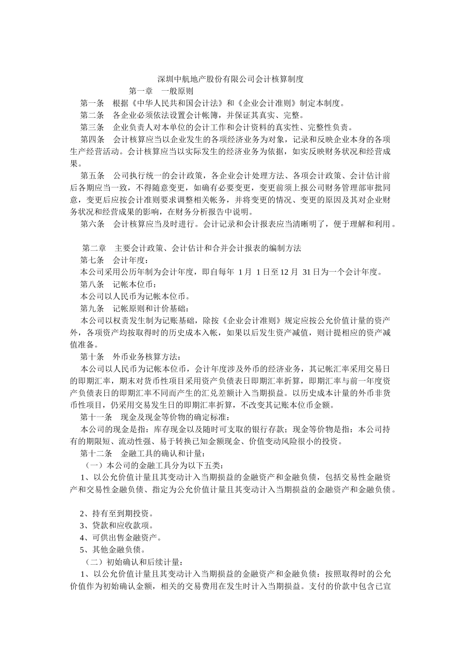 深圳中航地产股份有限公司会计核算制度_第1页