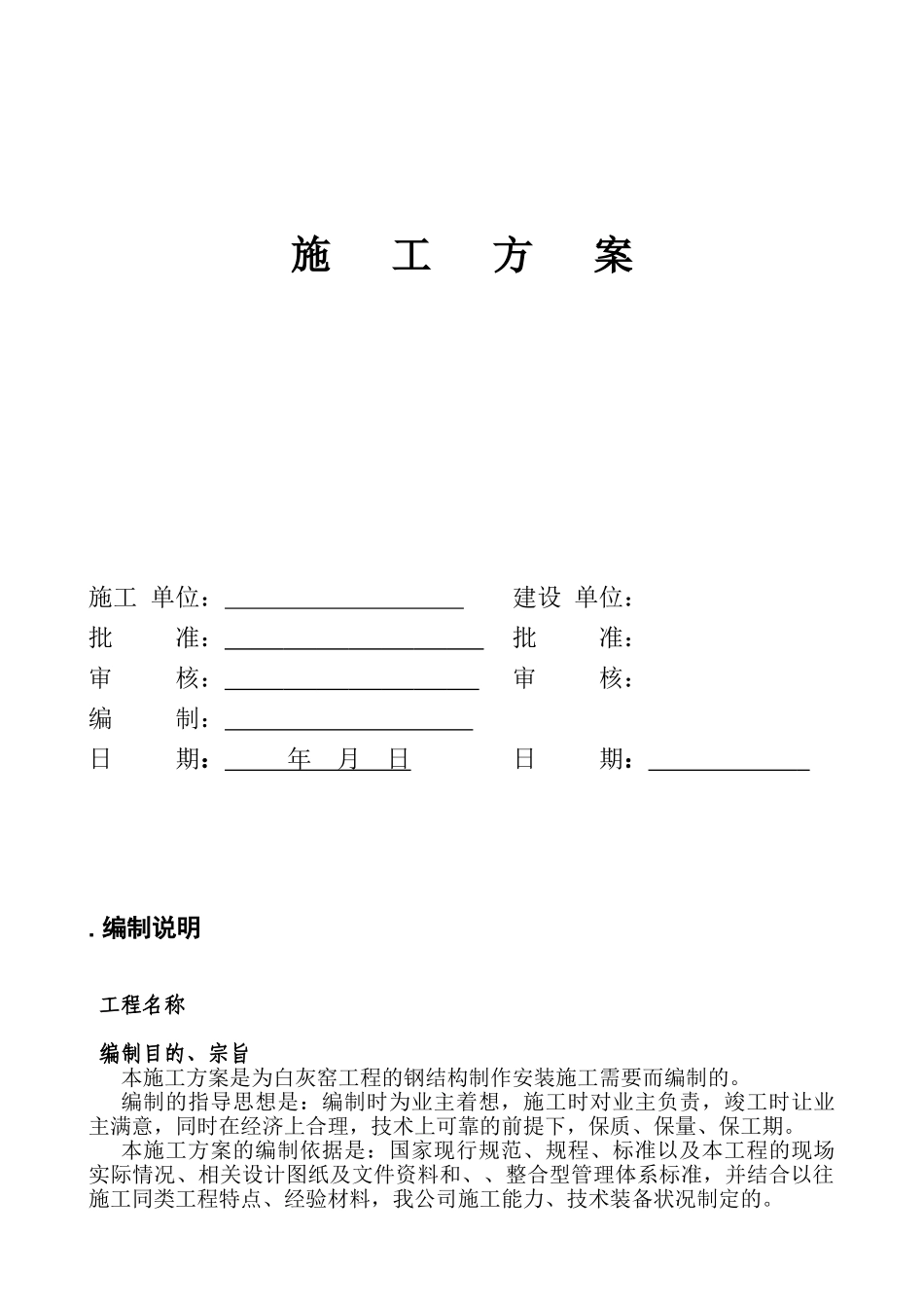 白灰窑工程的钢结构制作安装施工组织设计方案(DOC33页)_第1页