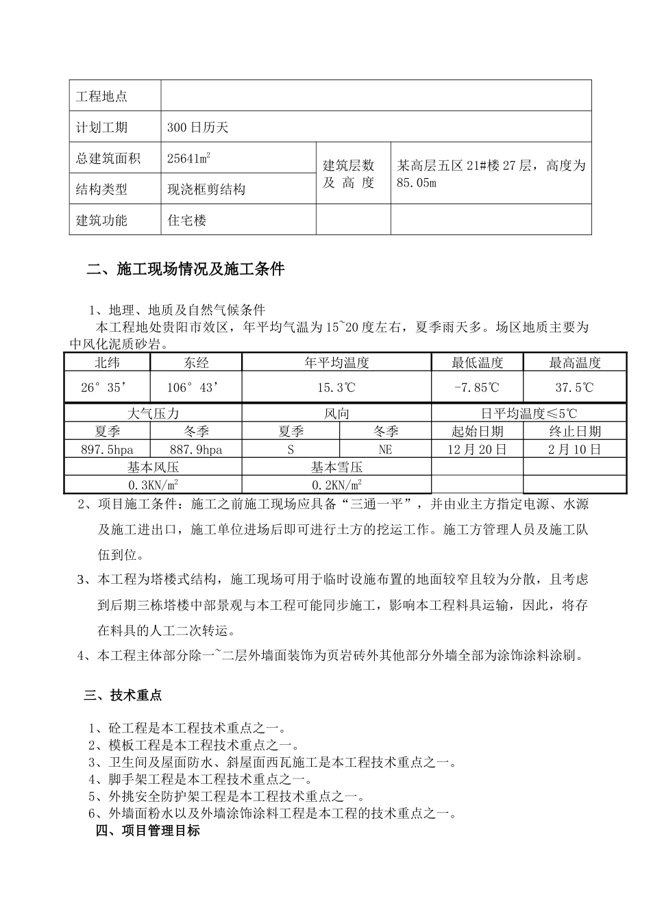 某高层住宅楼工程施工组织设计_第3页