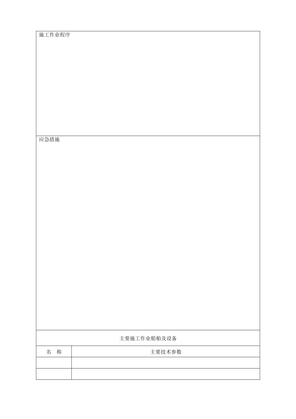 水上水下施工作业通航安全审核申请书doc-中华人民共和国_第2页