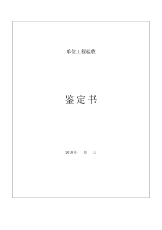 水利水电单位工程验收鉴定书