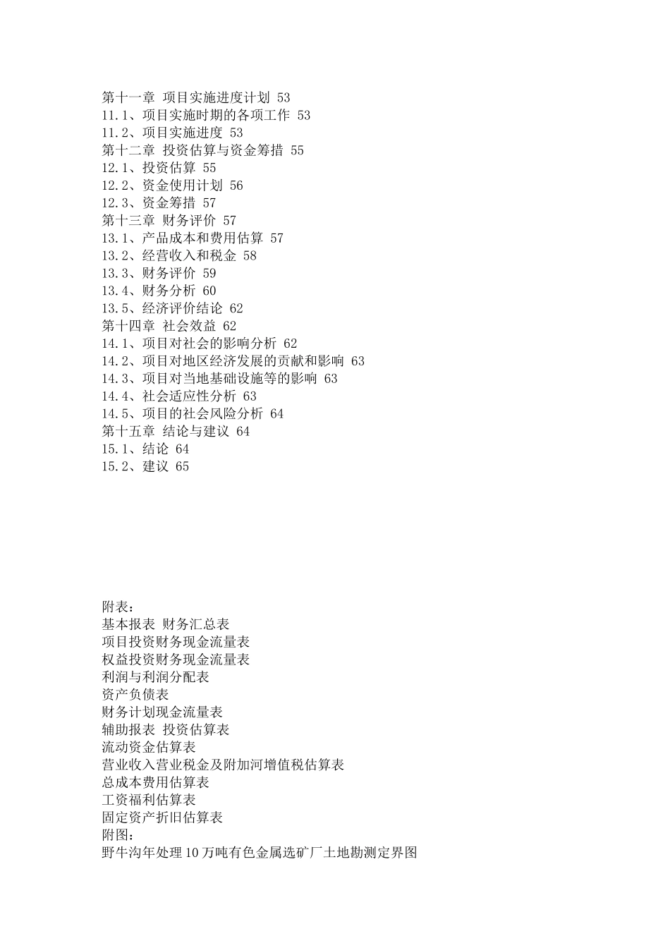 10万吨有色金属选矿厂新建项目_第3页
