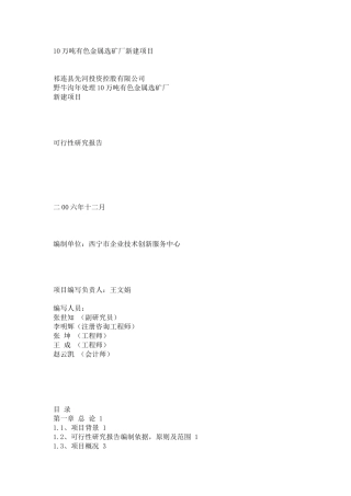 10万吨有色金属选矿厂新建项目