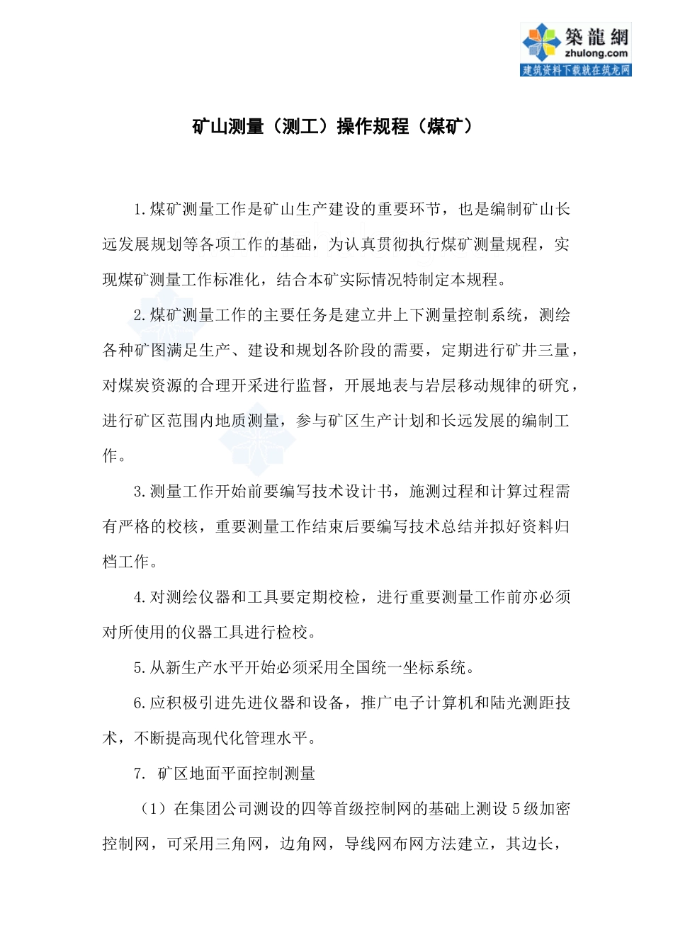 矿山测量(测工)操作规程(煤矿)_secret_第1页
