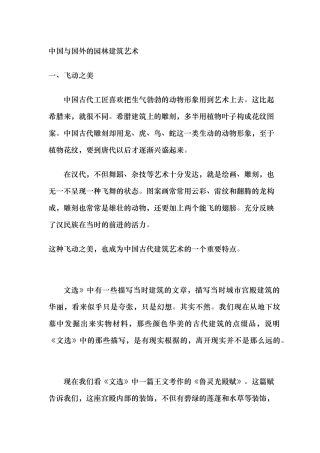 中国和国外的园林建筑艺术概述