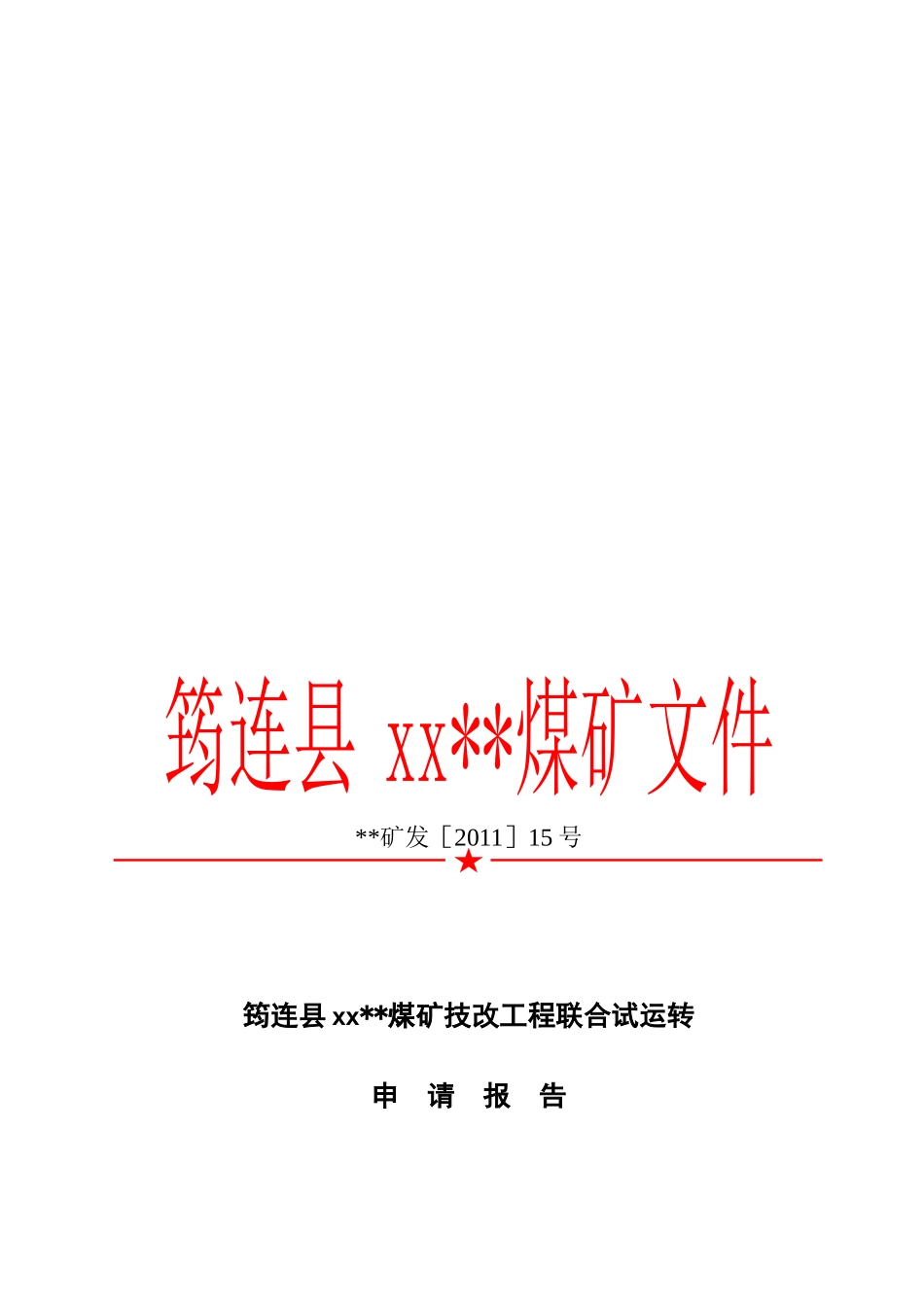 筠连县某煤矿技改工程联合试运转_第1页