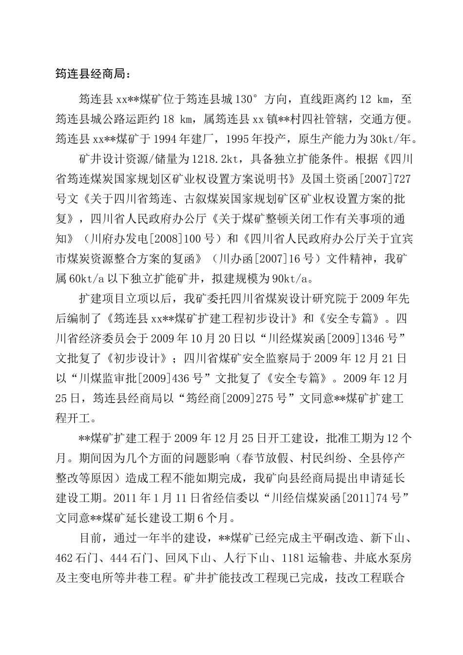 筠连县某煤矿技改工程联合试运转_第2页