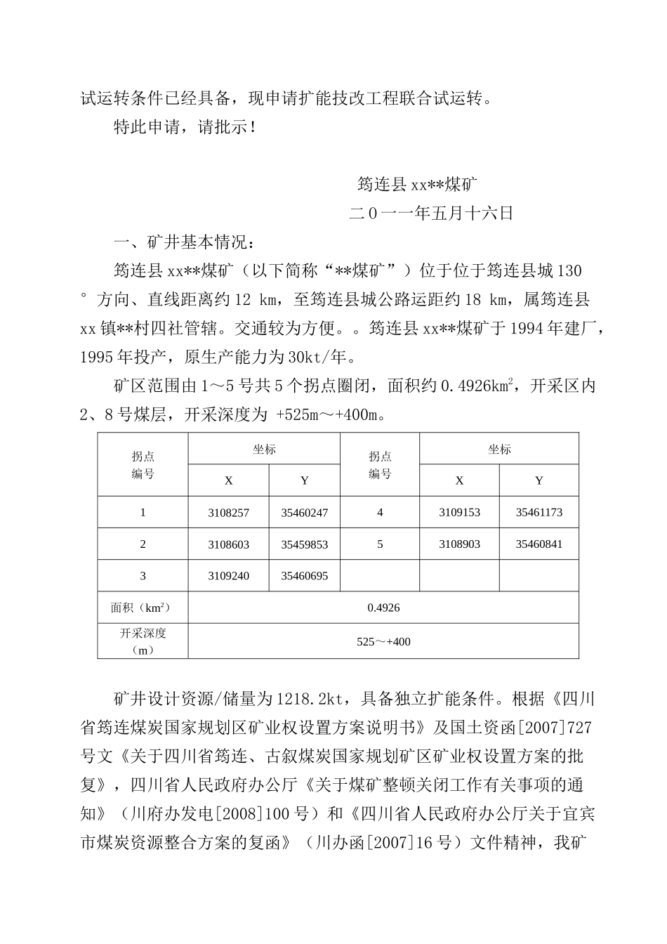 筠连县某煤矿技改工程联合试运转_第3页