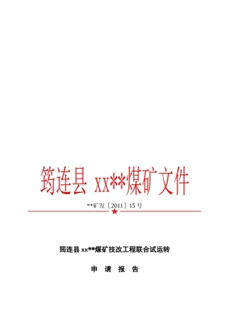 筠连县某煤矿技改工程联合试运转