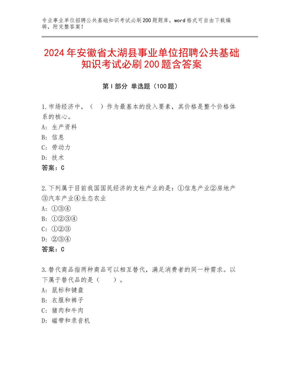 2024年安徽省太湖县事业单位招聘公共基础知识考试必刷200题含答案_第1页