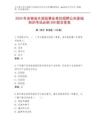 2024年安徽省太湖县事业单位招聘公共基础知识考试必刷200题含答案