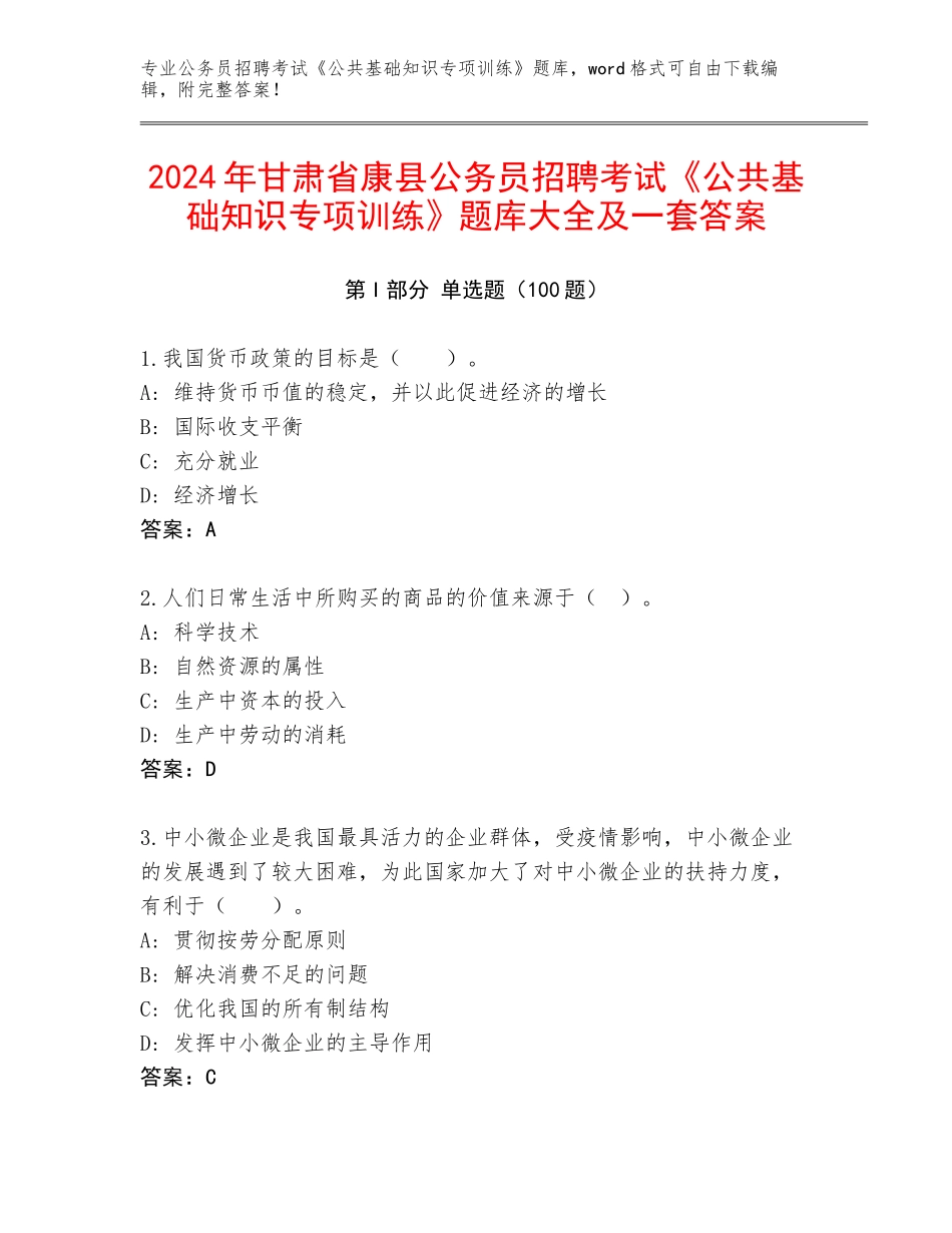 2024年甘肃省康县公务员招聘考试《公共基础知识专项训练》题库大全及一套答案_第1页