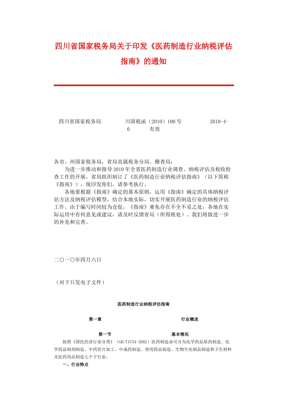 医药制造行业纳税评估必备指南_第1页