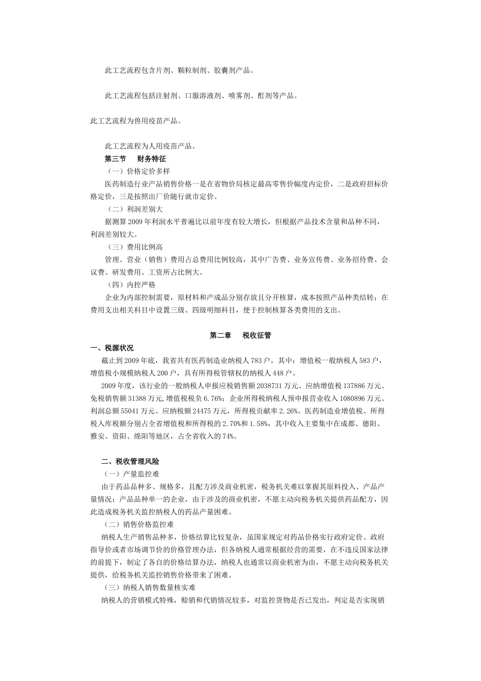 医药制造行业纳税评估必备指南_第3页