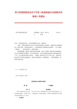 医药制造行业纳税评估必备指南